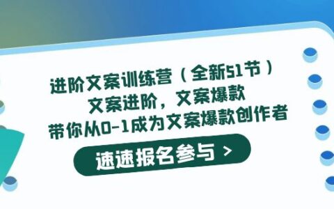 进阶文案训练营（全新51节）文案爆款，带你从0-1成为文案爆款创作者