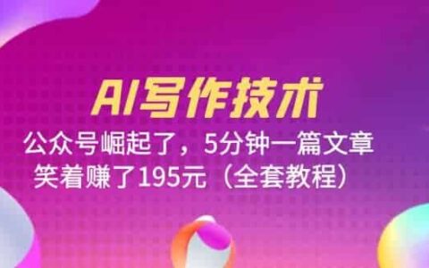 ai写作技术：公众号崛起了，5分钟一篇文章，笑着赚了195元（全套教程）