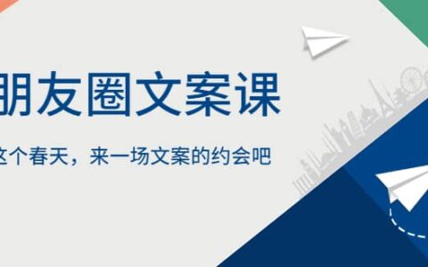 朋友圈文案课，这个春天，来一场文案的约会吧