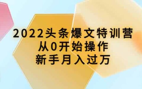 头条爆文特训营：从0开始操作，新手月入过万（16节课时）