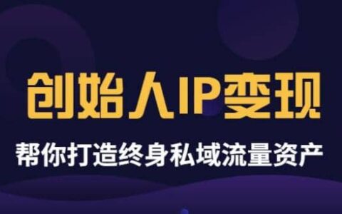《创始人ip变现》精华版，帮你打造终身私域流量资产（无水印）