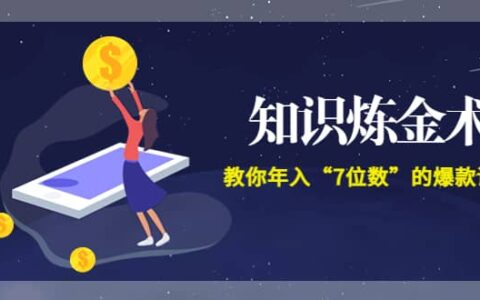 《知识炼金术》教你年入“7位数”的爆款课程 (全集录音 文档 导图)