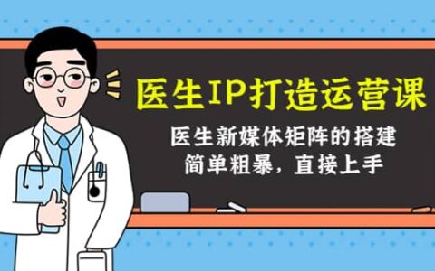 医生ip打造运营课，医生新媒体矩阵的搭建，简单粗暴，直接上手