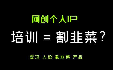 培训本身就是一个项目，基于个人ip话题聊聊