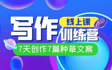 线上创作写作训练营，7天创作7篇种草文案（7节直播课）