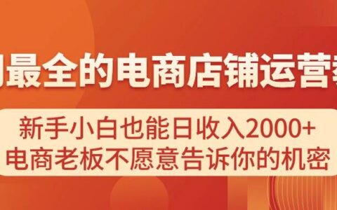 电商店铺运营教学，新手小白也能日收入2000 ，电商老板不愿意告诉你的机密