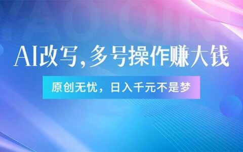 头条新玩法：全自动ai指令改写，多账号操作，原创无忧！日赚1000 