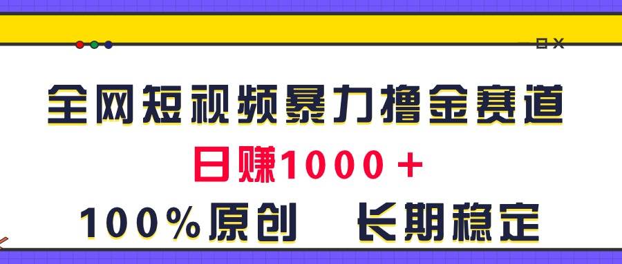 短视频撸金教程封面