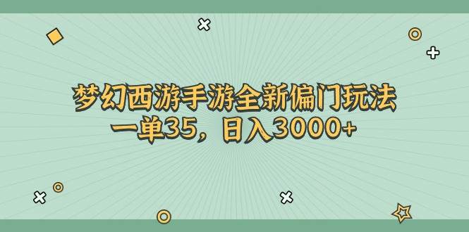 梦幻西游手游全新偏门玩法
